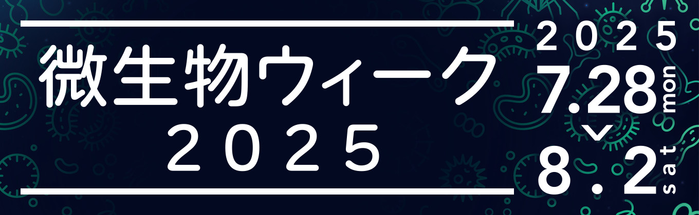 微生物week.png